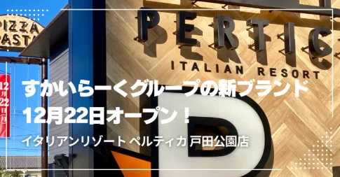 イタリアンリゾート ペルティカ 戸田公園店が12月22日オープン！