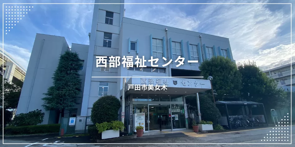 戸田市西部福祉センター・美笹公民館〔公共施設〕