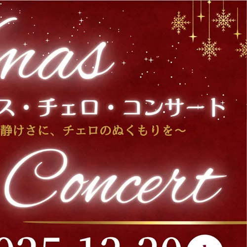 イベント名は、クリスマスチェロコンサート