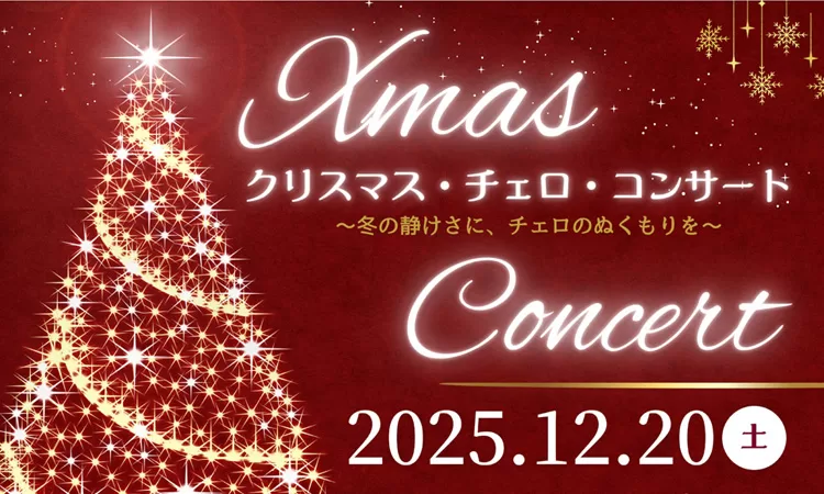 戸田市「クリスマス・チェロ・コンサート」開催。12曲を演奏予定♪入場無料！
