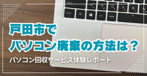 戸田市でパソコン廃棄の方法は?データ消去も依頼してみた体験リポート