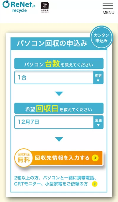 「台数」と「希望回収日」を選択。