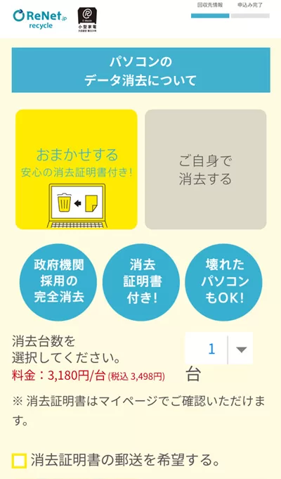 「データ消去」を依頼する台数を指定する。