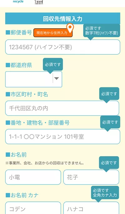 「回収先情報」を入力。