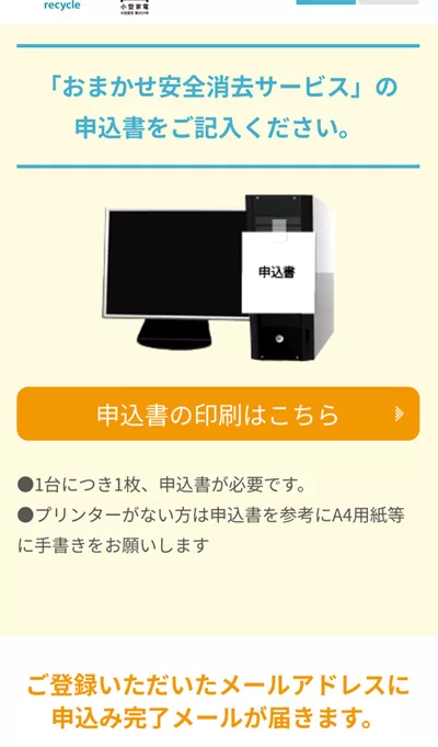 「おまかせ安全消去サービス」申込書の記入を求められます。