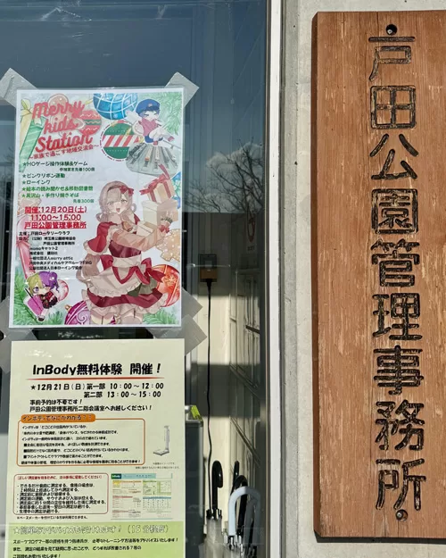 戸田公園管理事務所