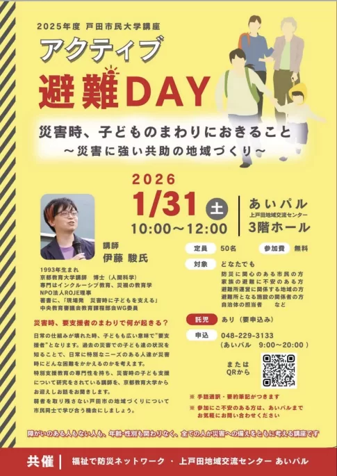 アクティブ避難DAY ~災害時、子どものまわりにおきること~(埼玉県戸田市)