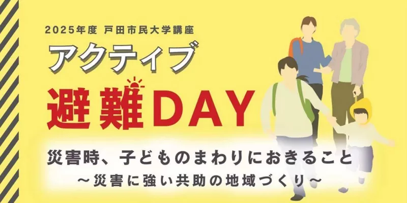 2025年度 戸田市民大学講座「アクティブ避難DAY」