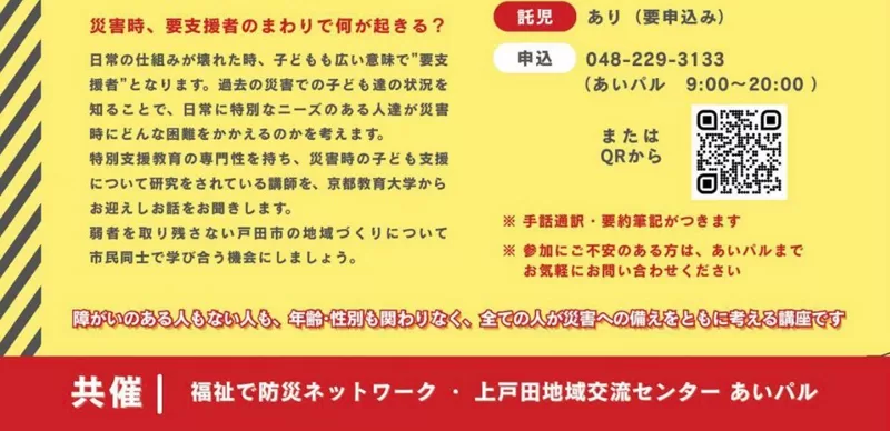 共催|福祉で防災ネットワーク・上戸田地域交流センターあいバル