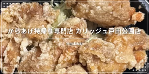 からあげ持帰り専門店 カリッジュ戸田公園店（埼玉県戸田市）