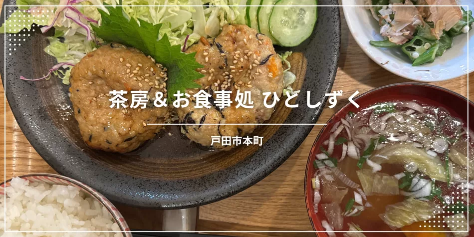 戸田公園駅すぐ、茶房＆お食事処 ひとしずく〔カフェランチ〕店舗情報
