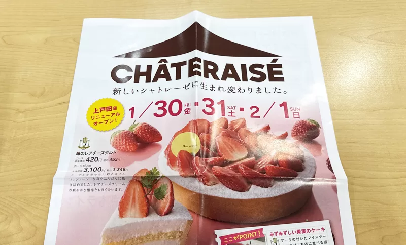 みんな大好き、戸田公園駅最寄りのシャトレーゼがリニューアル！