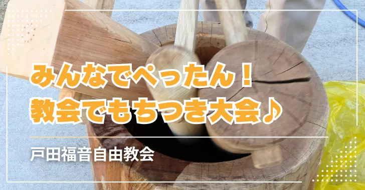 みんなでぺったん！教会でもちつき大会♪（戸田市・戸田福音自由教会）