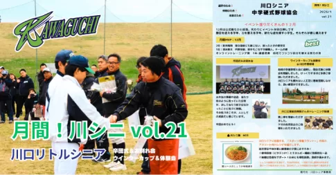 【川口リトルシニア】月間！川シニ vol.21（2026年1月発行）