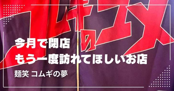 麺笑 コムギの夢（戸田市上戸田）2026年1月31日で閉店！ 戸田公園ガイド