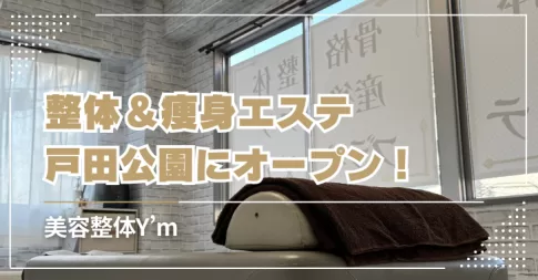 整体＆エステ「美容整体Y’m（イム）」戸田公園にオープン！