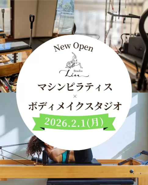 マシンピラティス×ボディメイクスタジオ「Studio Lien」オープン!