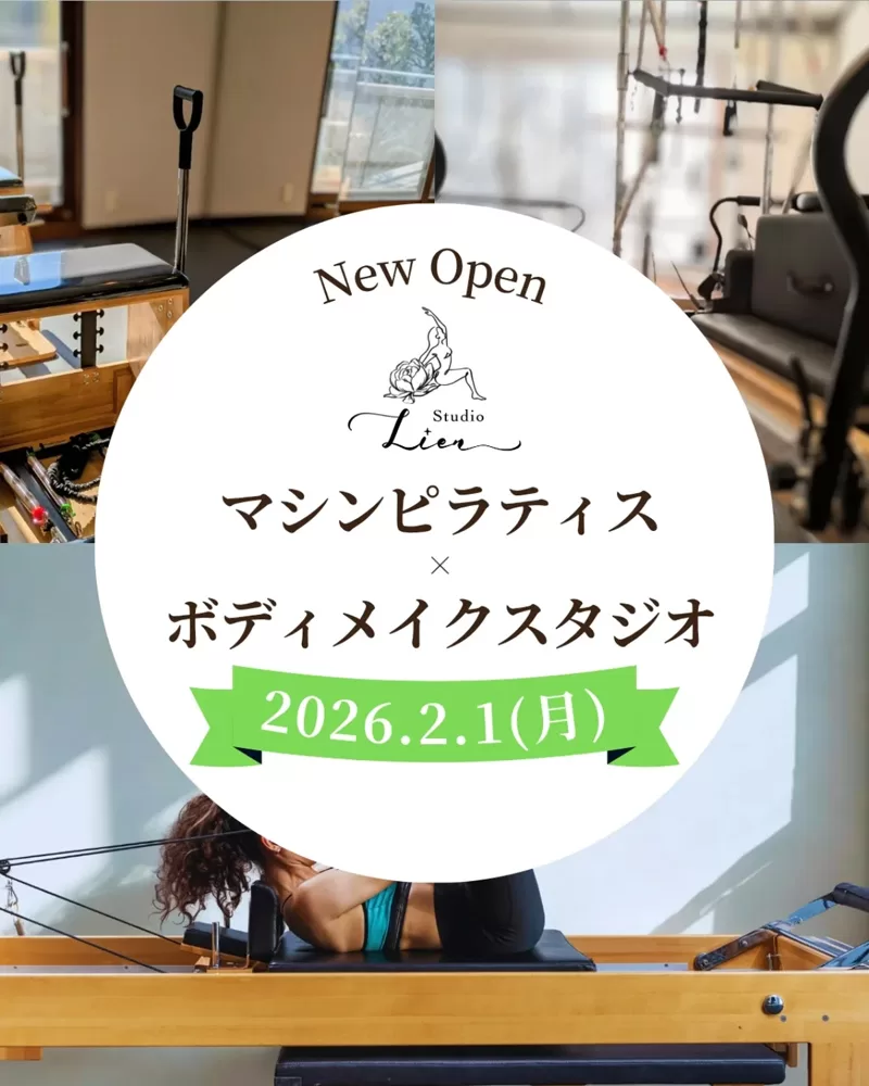 マシンピラティス×ボディメイクスタジオ「Studio Lien」オープン！