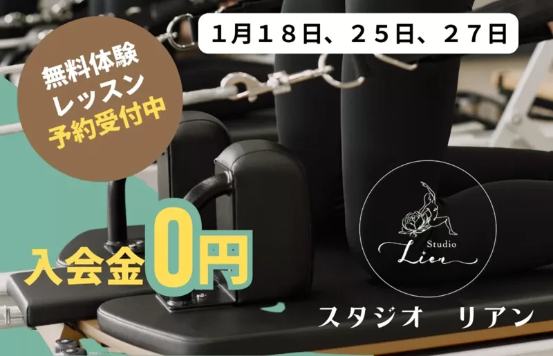 Studio Lien 無料体験レッスン