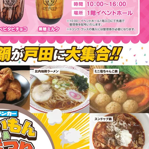 キッチンカーうまいもん&鍋まつり「比内地鶏ラーメン」「ミニ塩ちゃんこ鍋」「スンドゥブ鍋」