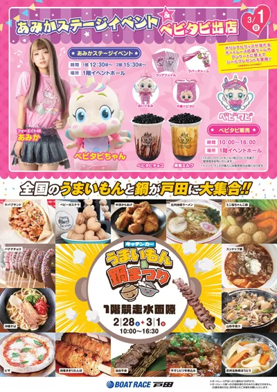 ボートレース戸田で、「キッチンカーうまいもん&鍋まつり×ベビタピイベント」