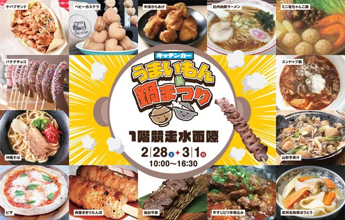 キッチンカーうまいもん&鍋まつり