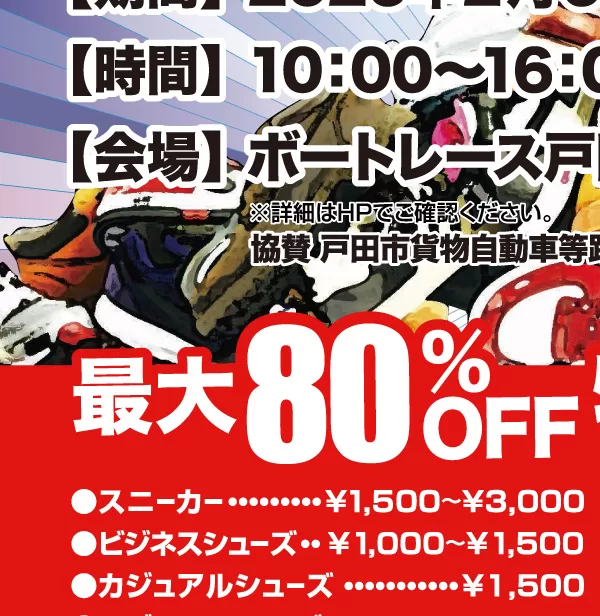 最大80%OFF!目玉商品・特別価格の案内