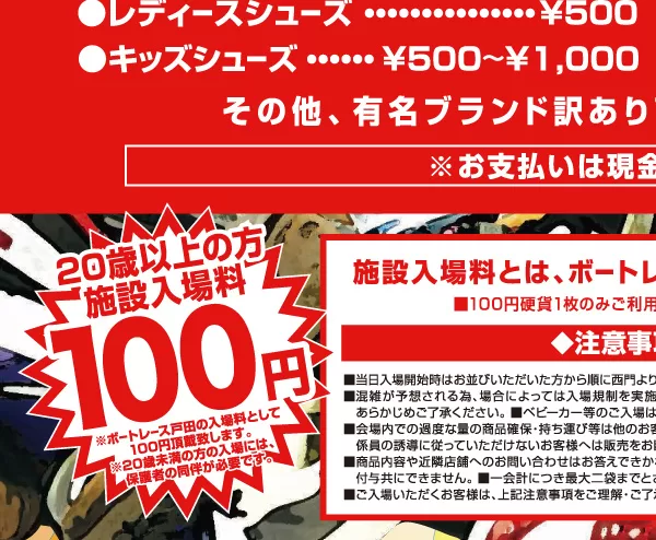 20歳以上の方:ボートレース戸田への施設入場料100円がかかります。両替はできませんので、100円玉のご準備をお願いいたします。