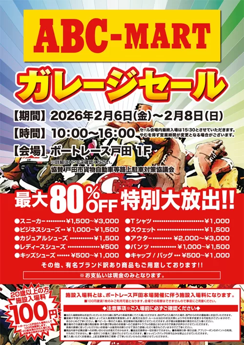 【ボートレース戸田】ABCマートガレージセール!最大80%OFF!