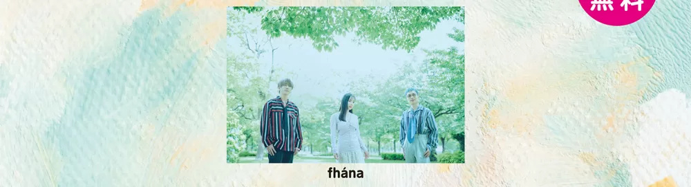 出演：fhána