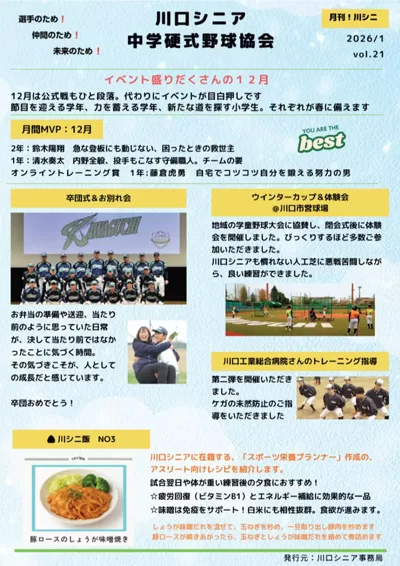 【川口リトルシニア】月間！川シニ vol.21（2026年1月発行）・埼玉県戸田市