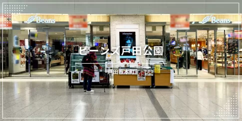 埼玉県戸田市のビーンズ戸田公園〔商業施設〕