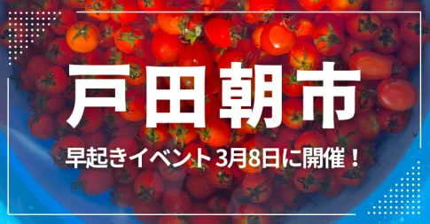 人気イベント「戸田朝市」にお出かけ♪