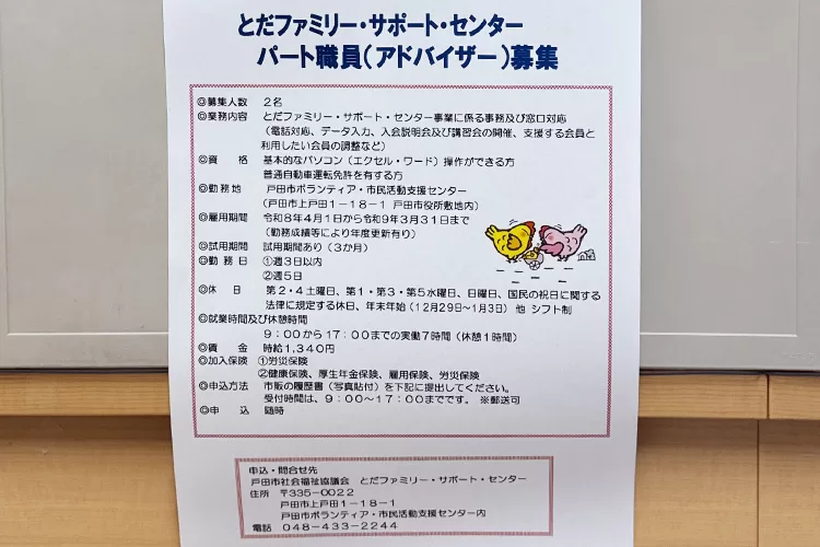 戸田市レア求人、ファミサポアドバイザー