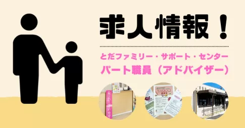 【戸田市・レア求人】ファミサポ アドバイザー募集！気になる職場の様子をチェック！