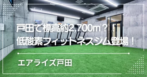 戸田で標高約2,700m相当？！低酸素フィットネスジム、エアライズ戸田登場！