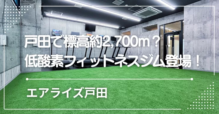 戸田で標高約2,700m相当?!低酸素フィットネスジム、エアライズ戸田登場!