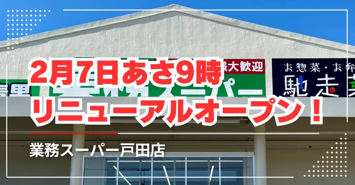 業務スーパー戸田店がリニューアルオープン予定!(埼玉県戸田市)