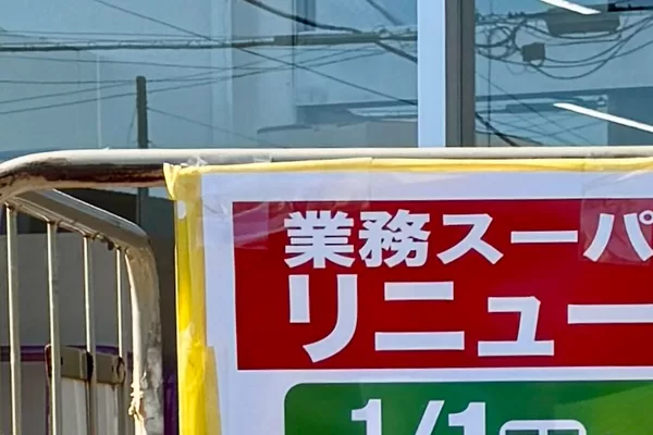 業務スーパー戸田店