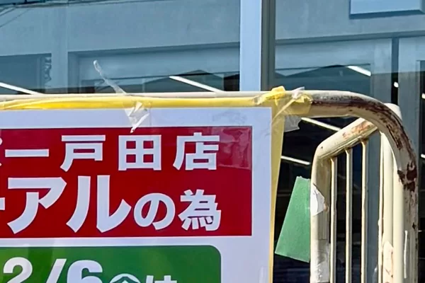 リニューアルの為、休業中