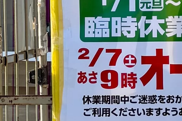 2/7(土)9:00オープン!