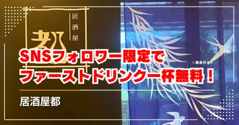 【期間限定】居酒屋都でSNSフォロワー限定特典！