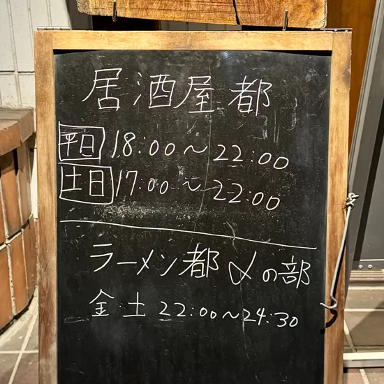 居酒屋都の営業時間