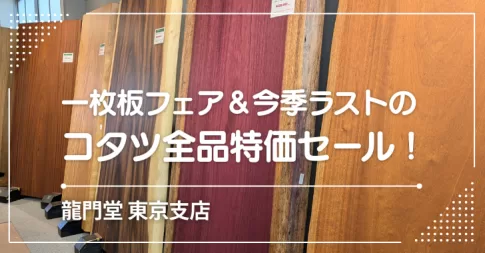 コタツ全品特価大セール開催！戸田市・龍門堂東京支店