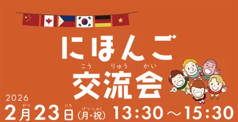 埼玉県戸田市で「にほんご交流会」。やさしい日本語講座、ことばの交流タイム＆にほんご交流会