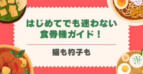 はじめてでも迷わない食券機ガイド!「猫も杓子も」(戸田市喜沢・川口市西川口)
