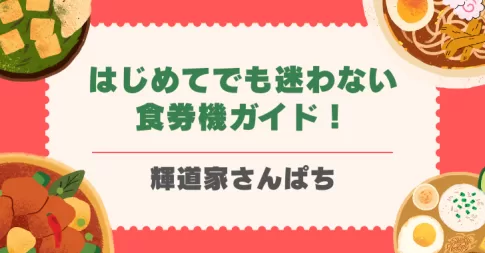 はじめてでも迷わない食券機ガイド！輝道家さんぱちさん（戸田市上戸田）
