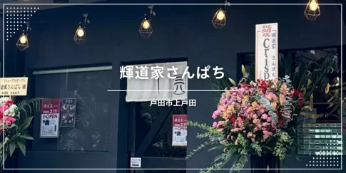 【戸田市・戸田駅】輝道家さんぱち〔ラーメン店〕