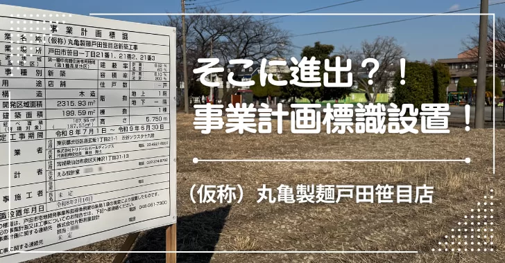 そこに進出?!(仮称)丸亀製麺戸田笹目店の事業計画標識が設置!埼玉県戸田市笹目。