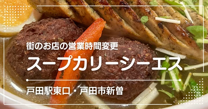 営業時間変更、カレー屋さん「スープカリーシーエス」（戸田駅東口）
